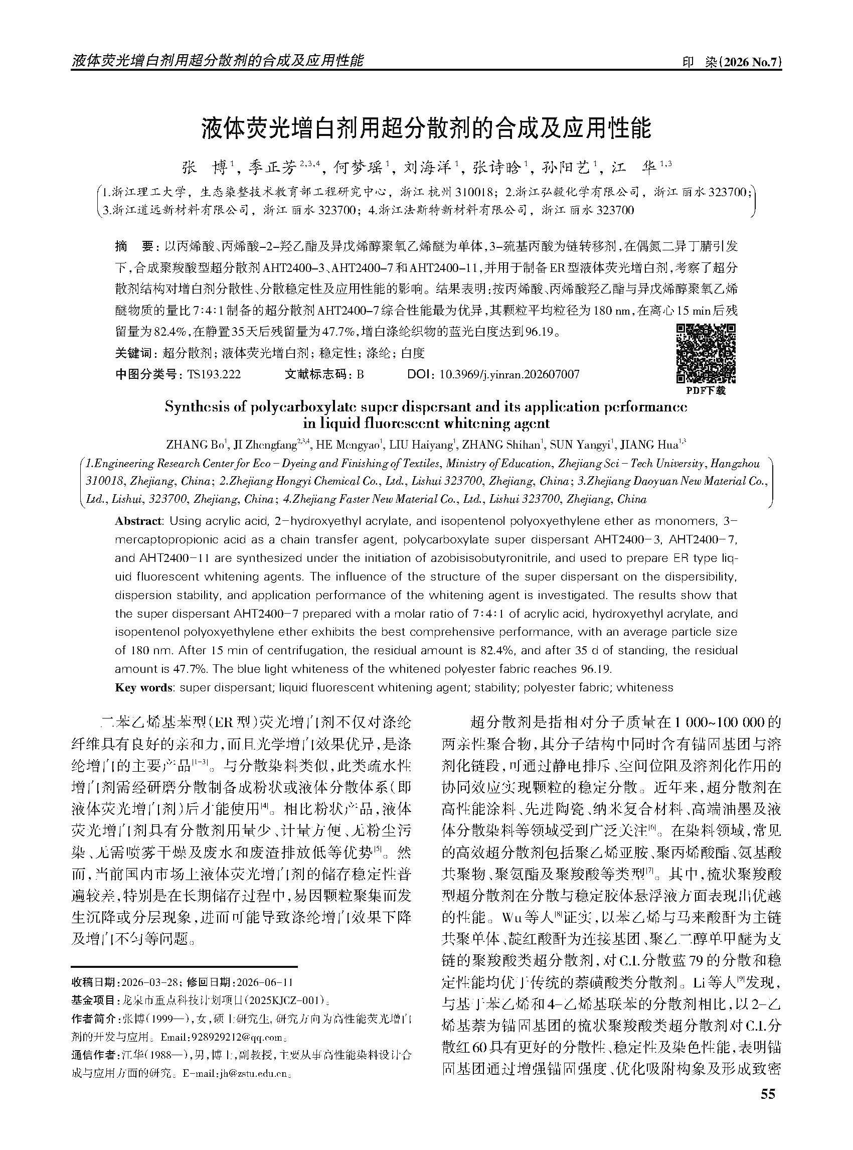 202607印染-液体荧光增白剂用超分散剂的合成及应用性能_张博_页面_05.jpg