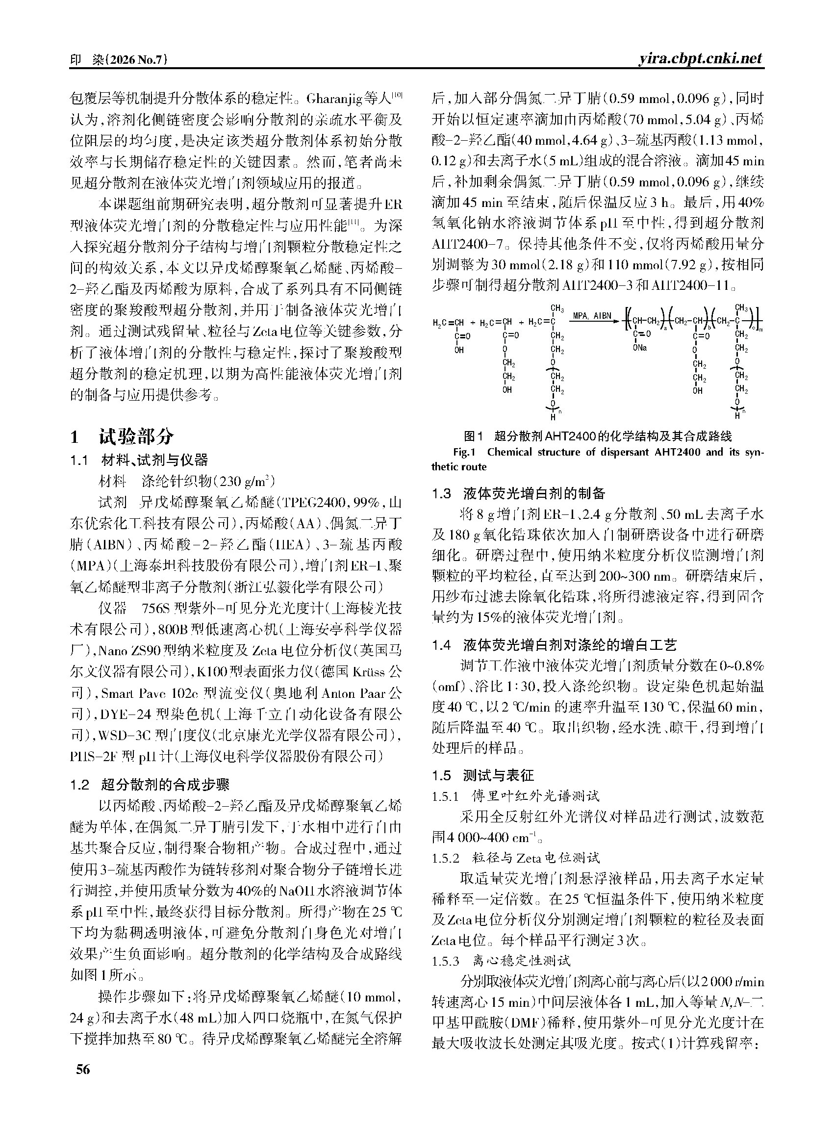 202607印染-液体荧光增白剂用超分散剂的合成及应用性能_张博_页面_06.jpg